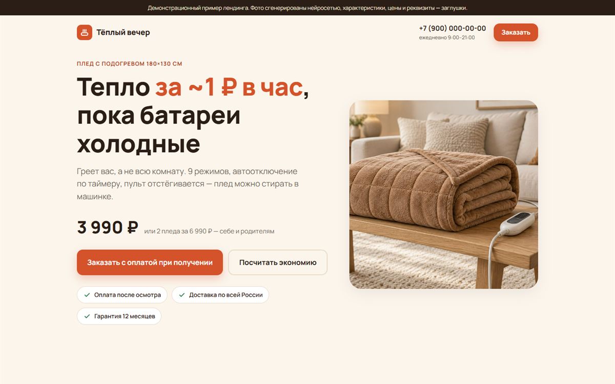 Первый экран лендинга «Плед с подогревом»